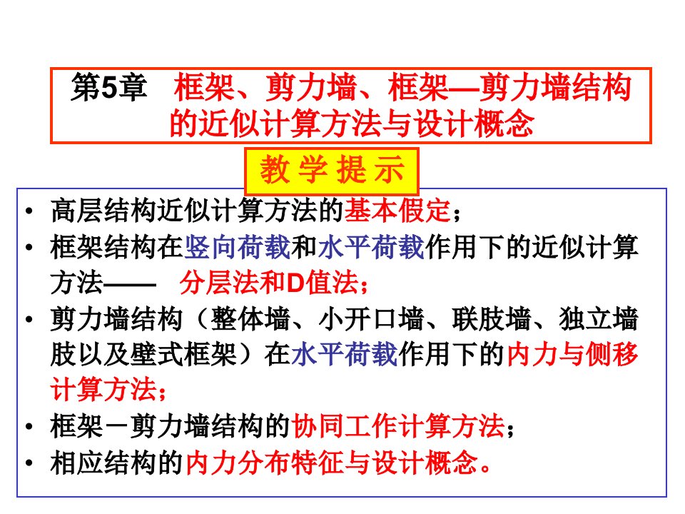 华科高层建筑结构设计课件