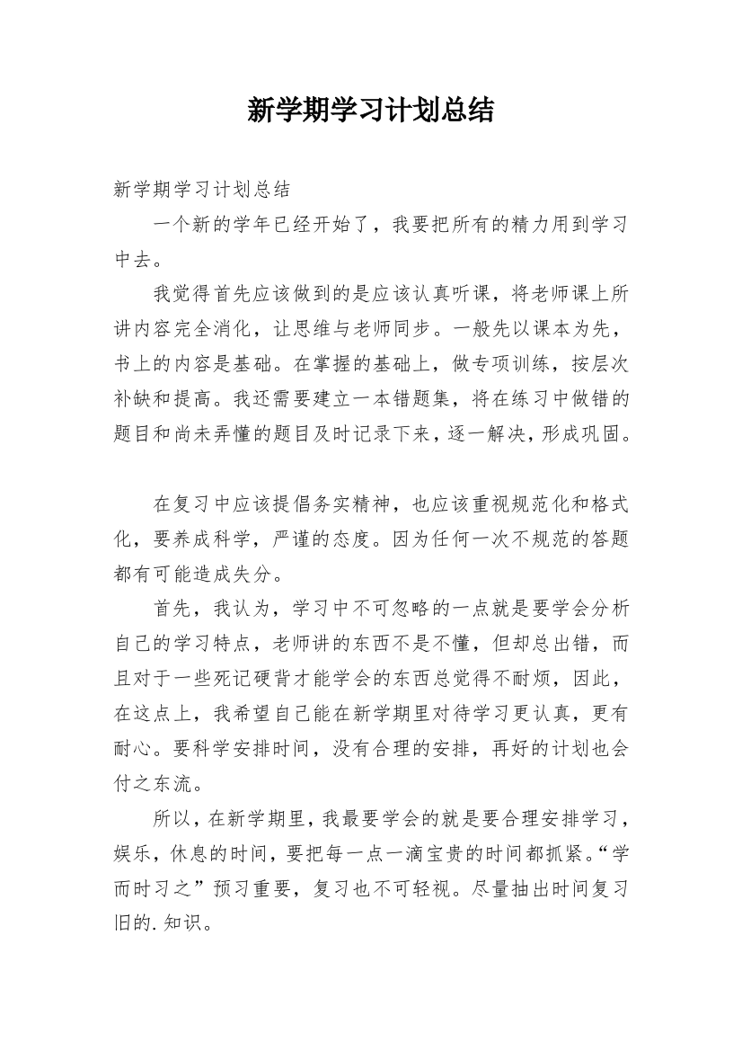 新学期学习计划总结