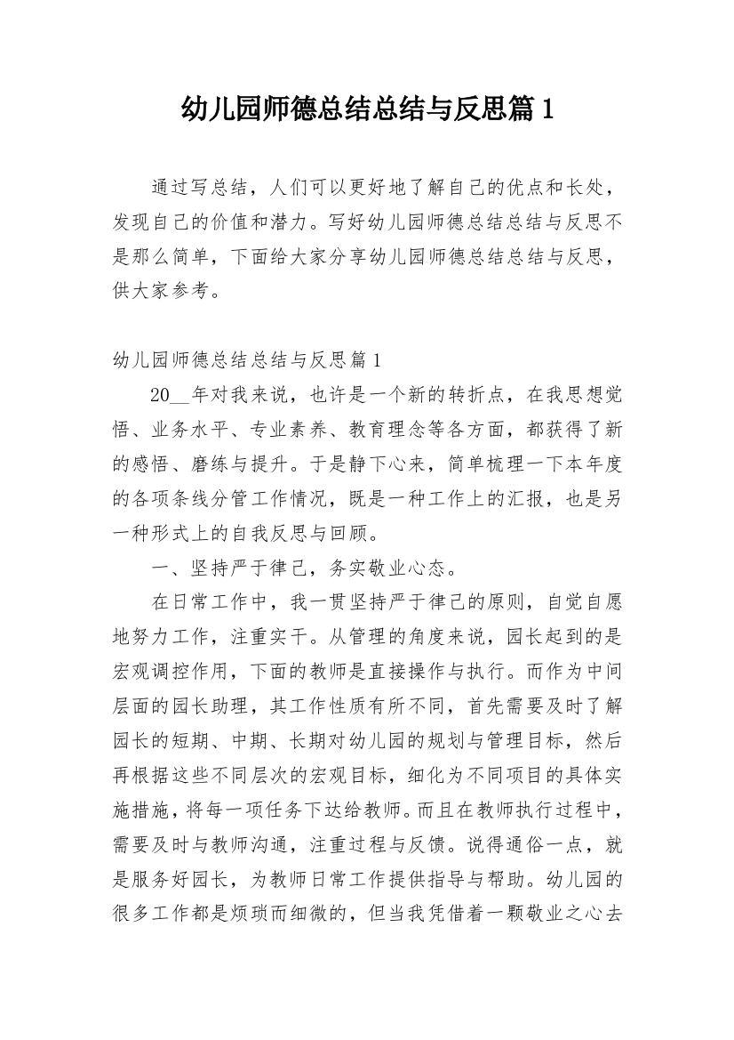 幼儿园师德总结总结与反思篇1