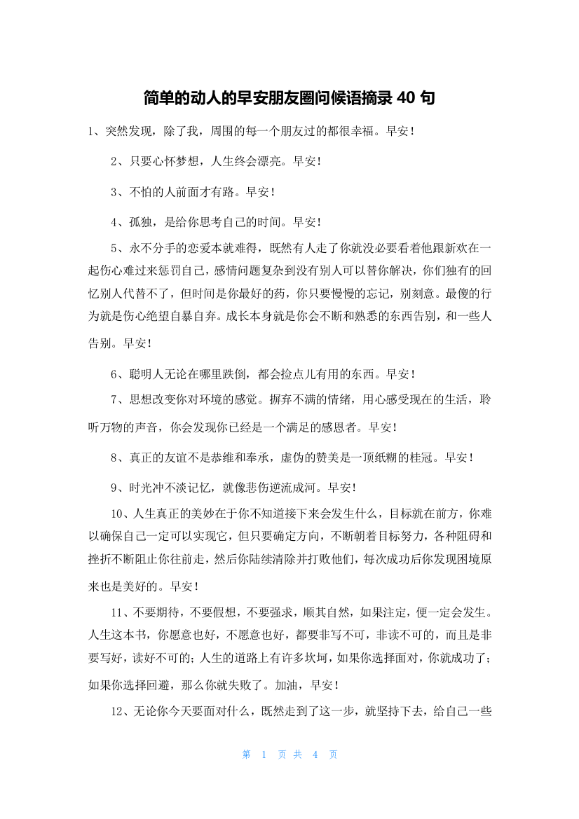 简单的动人的早安朋友圈问候语摘录40句