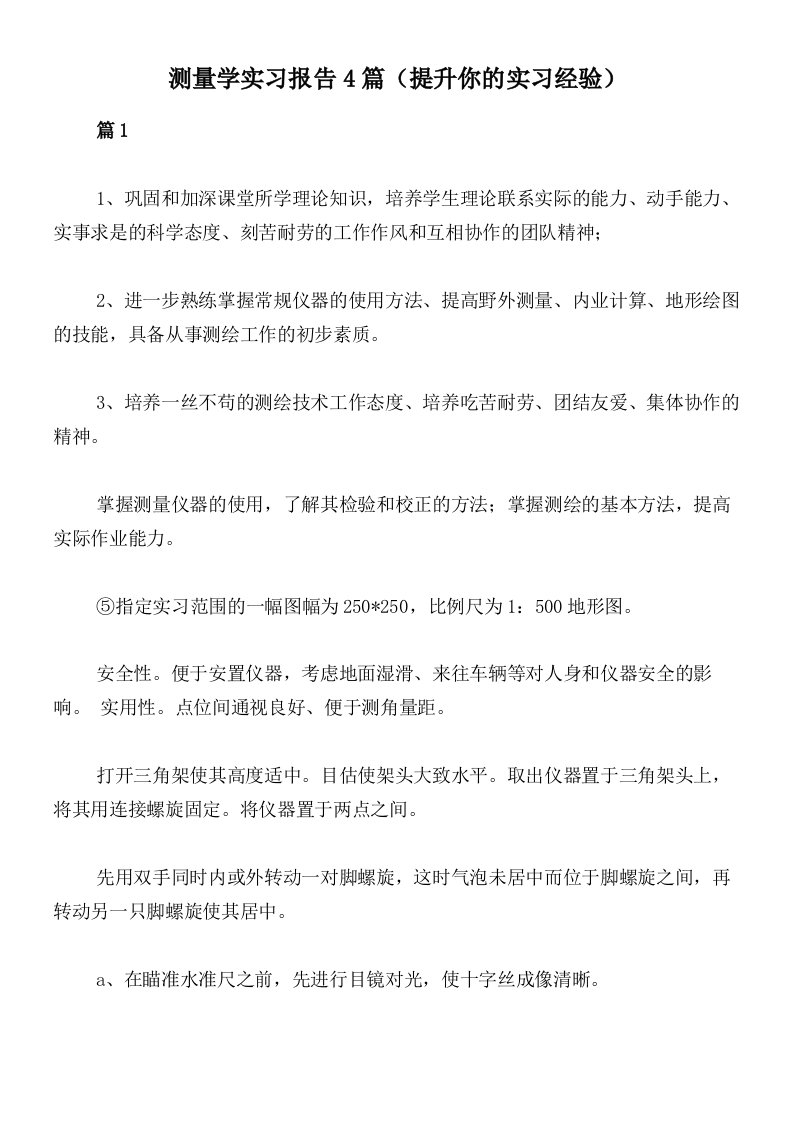 测量学实习报告4篇（提升你的实习经验）