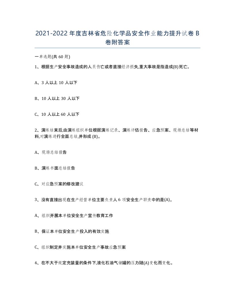 20212022年度吉林省危险化学品安全作业能力提升试卷B卷附答案