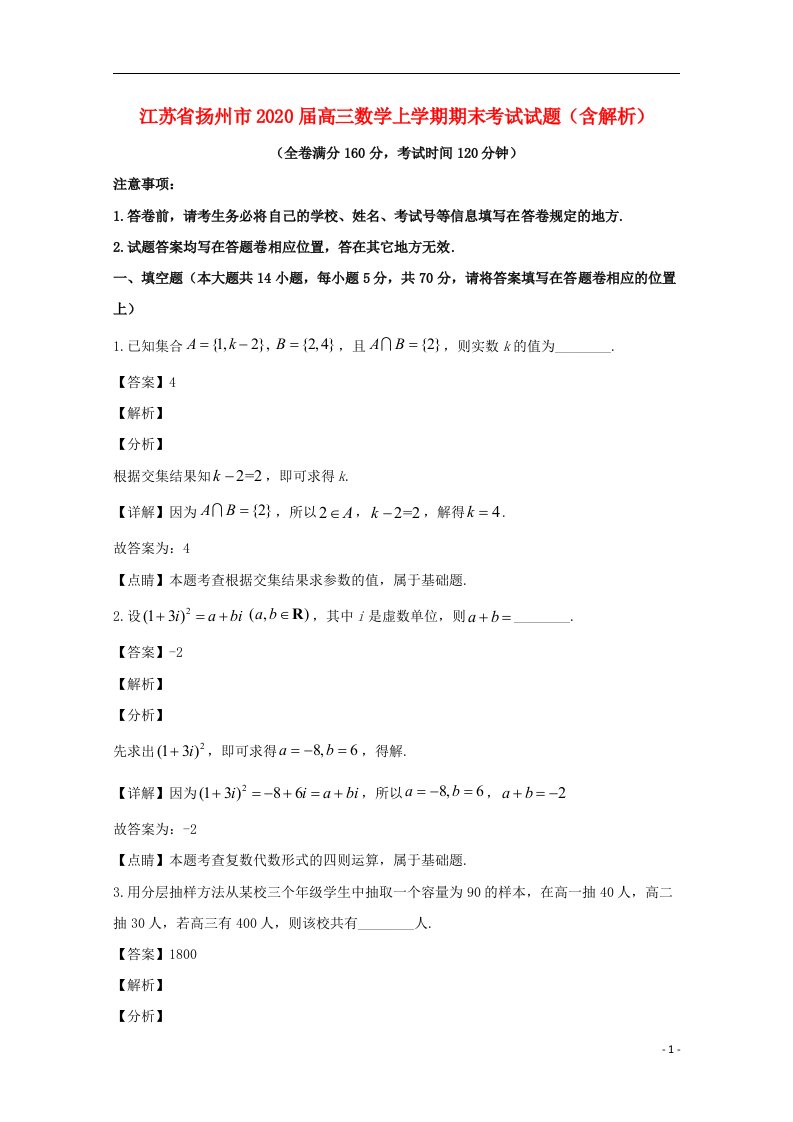 江苏省扬州市2020届高三数学上学期期末考试试题含解析