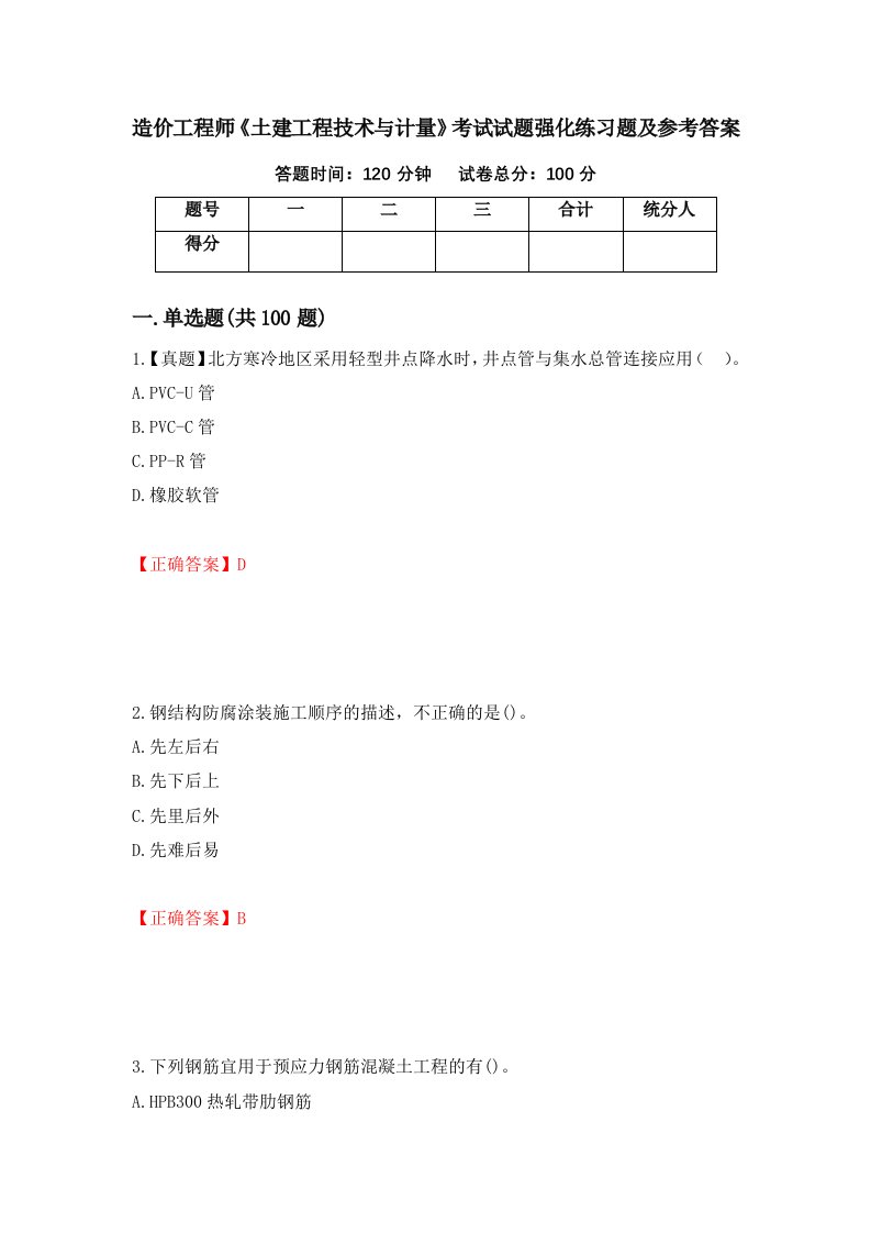 造价工程师土建工程技术与计量考试试题强化练习题及参考答案第33次