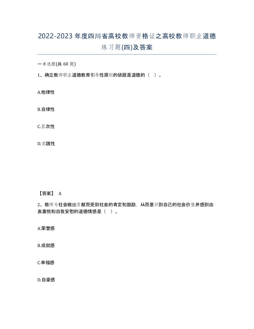 2022-2023年度四川省高校教师资格证之高校教师职业道德练习题四及答案