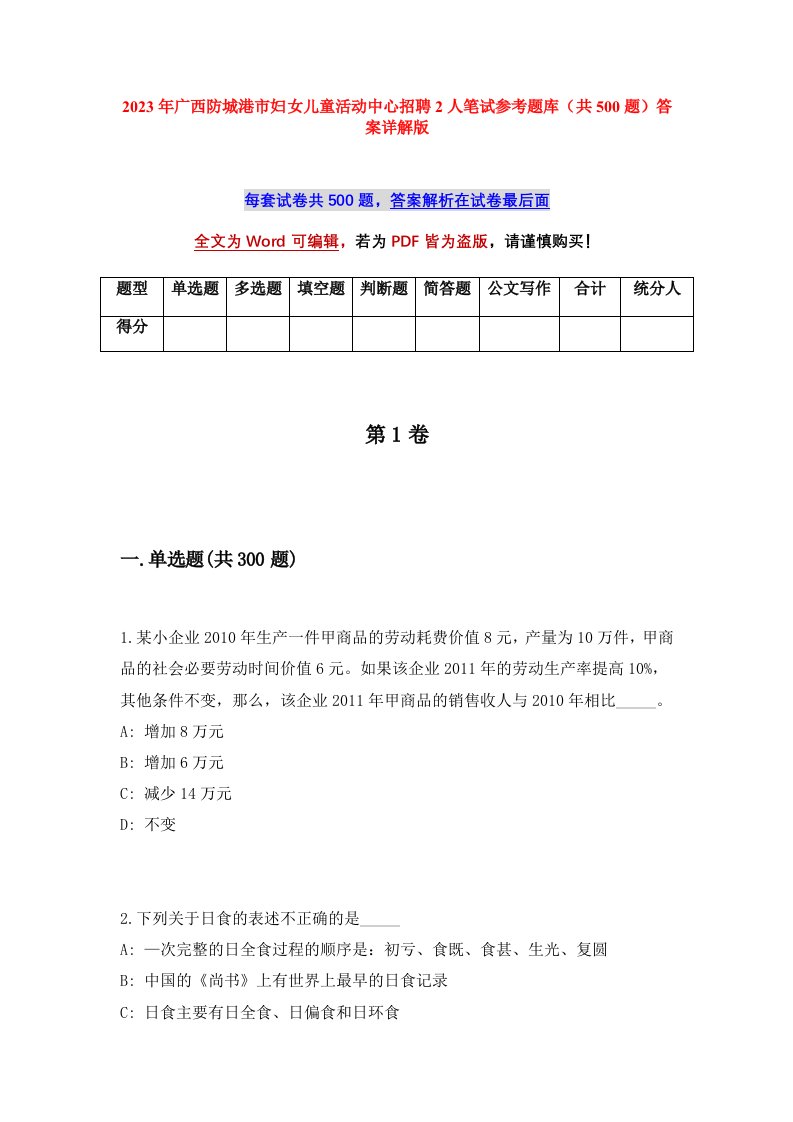 2023年广西防城港市妇女儿童活动中心招聘2人笔试参考题库共500题答案详解版