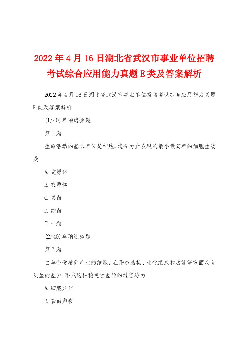 2022年4月16日湖北省武汉市事业单位招聘考试综合应用能力真题E类及答案解析