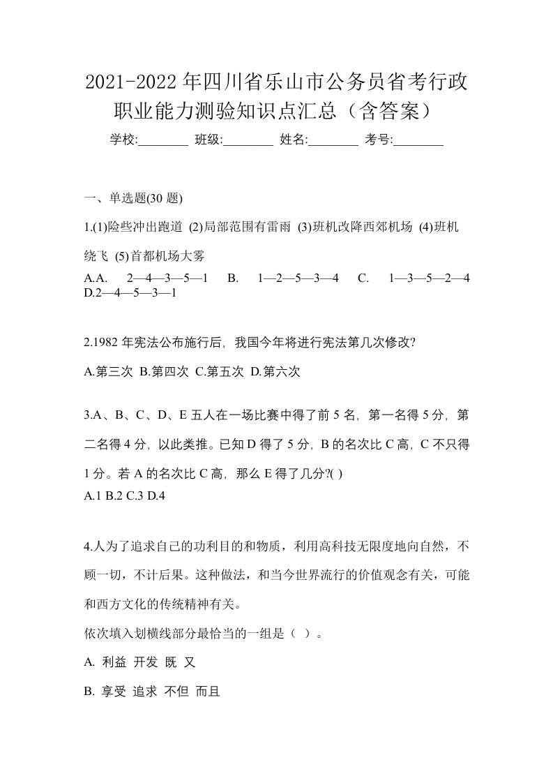 2021-2022年四川省乐山市公务员省考行政职业能力测验知识点汇总含答案