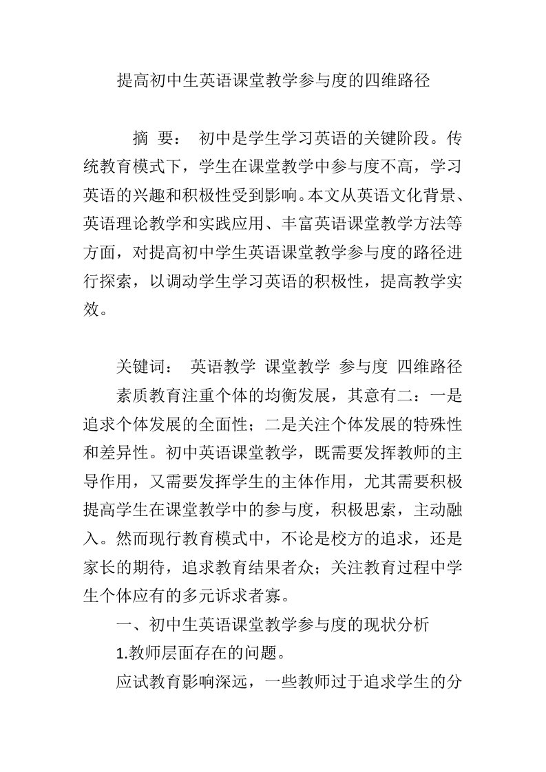 提高初中生英语课堂教学参与度的四维路径