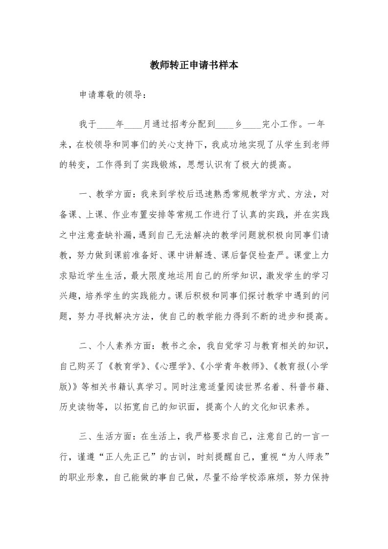 教师转正申请书样本