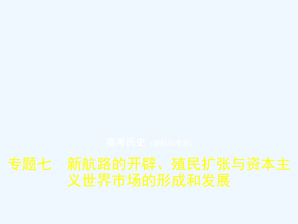 高考历史（课标Ⅲ专用）一轮总复习专题测试课件：专题七　新航路的开辟、殖民扩张与资本主义世界市场的形成和发展