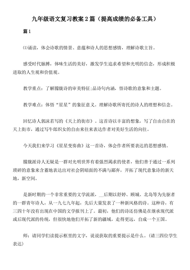 九年级语文复习教案2篇（提高成绩的必备工具）