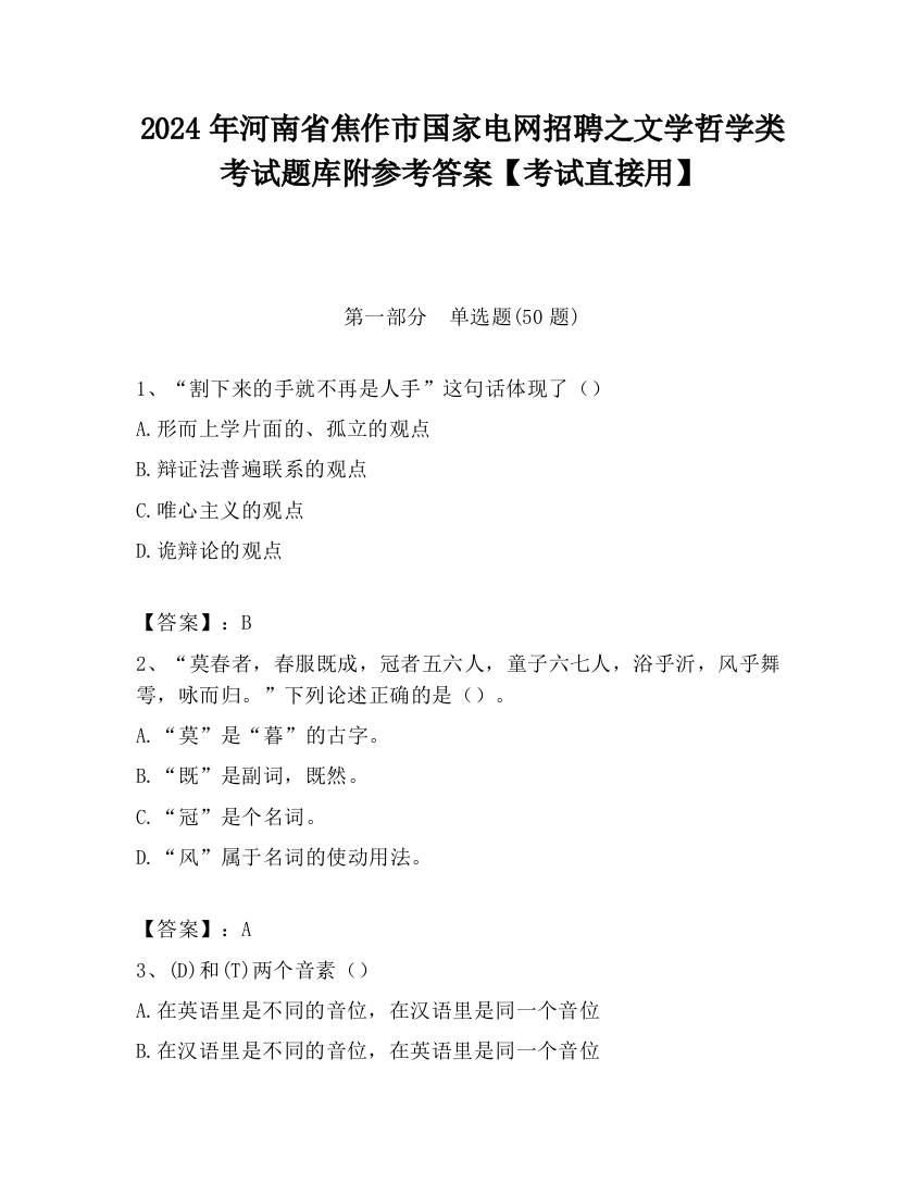 2024年河南省焦作市国家电网招聘之文学哲学类考试题库附参考答案【考试直接用】