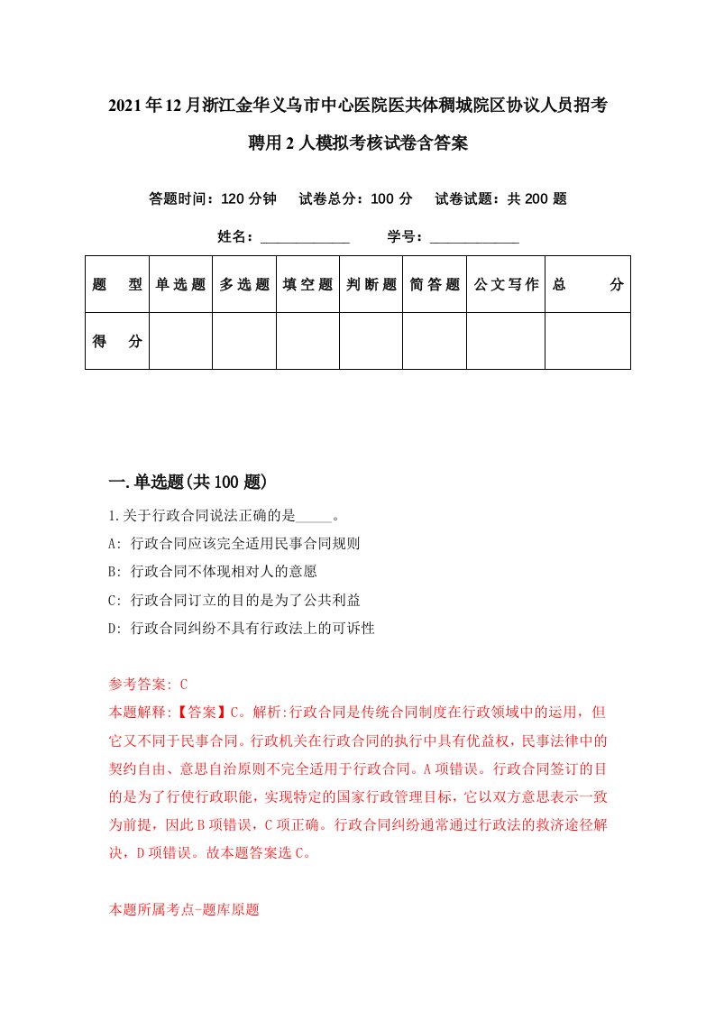 2021年12月浙江金华义乌市中心医院医共体稠城院区协议人员招考聘用2人模拟考核试卷含答案3