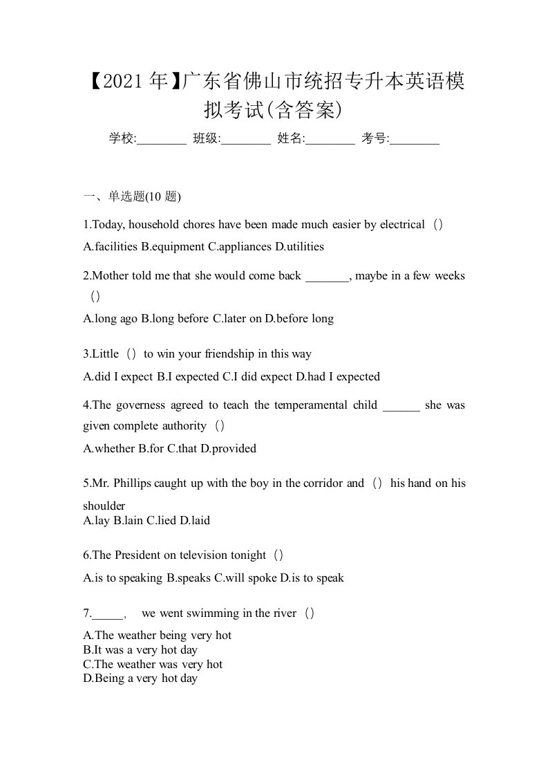 2021年广东省佛山市统招专升本英语模拟考试含答案