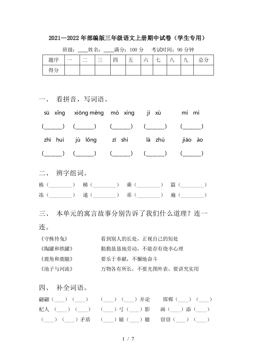 2021—2022年部编版三年级语文上册期中试卷(学生专用)