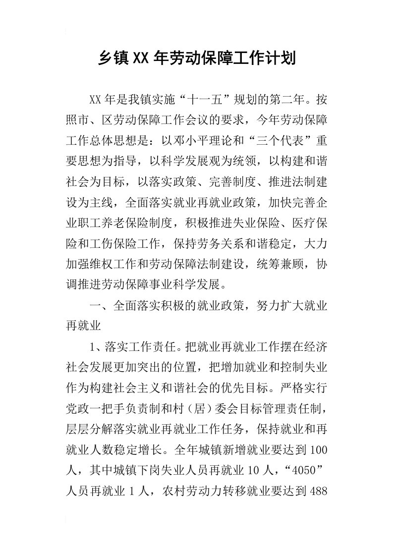 乡镇某年劳动保障工作计划