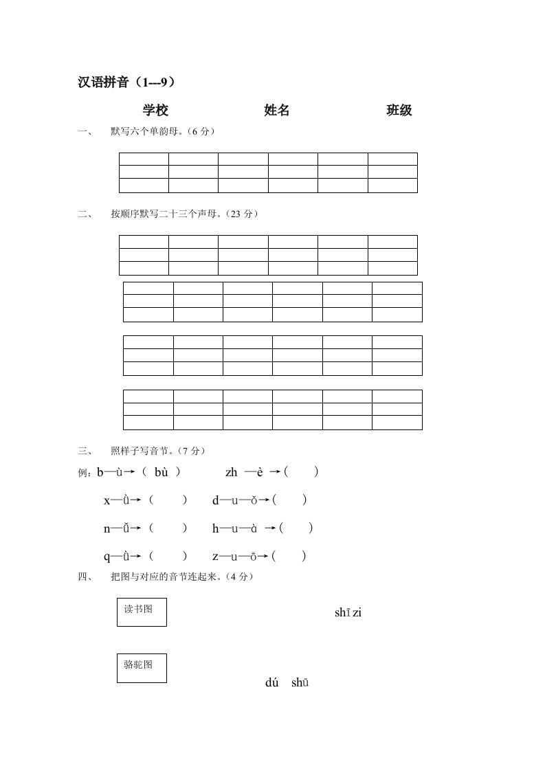 小学一年级语文上册拼音练习题