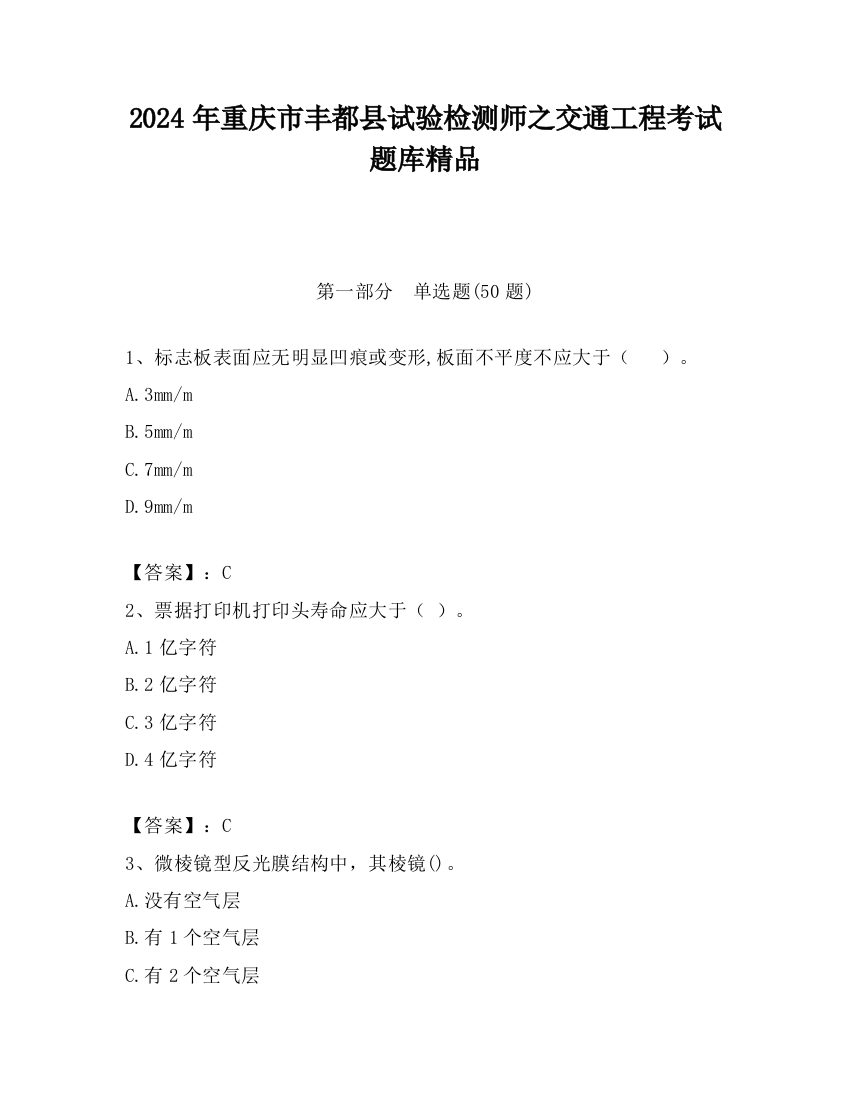 2024年重庆市丰都县试验检测师之交通工程考试题库精品