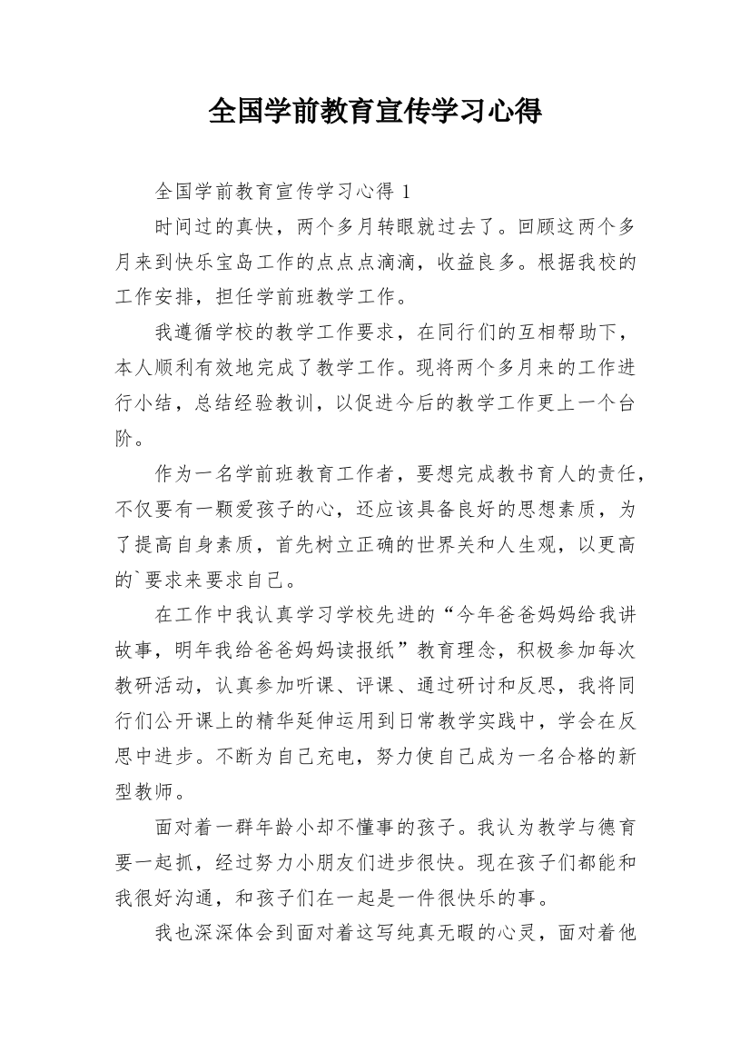 全国学前教育宣传学习心得