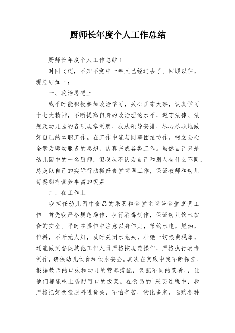 厨师长年度个人工作总结_1