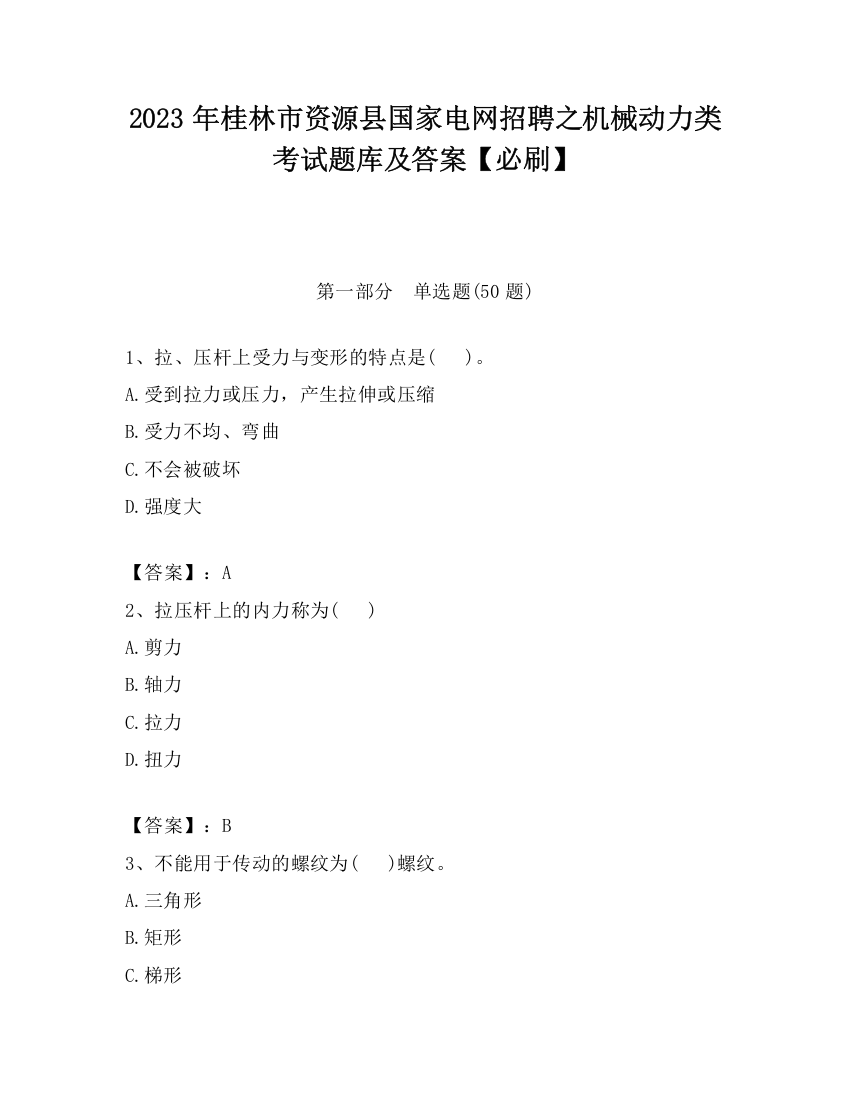 2023年桂林市资源县国家电网招聘之机械动力类考试题库及答案【必刷】