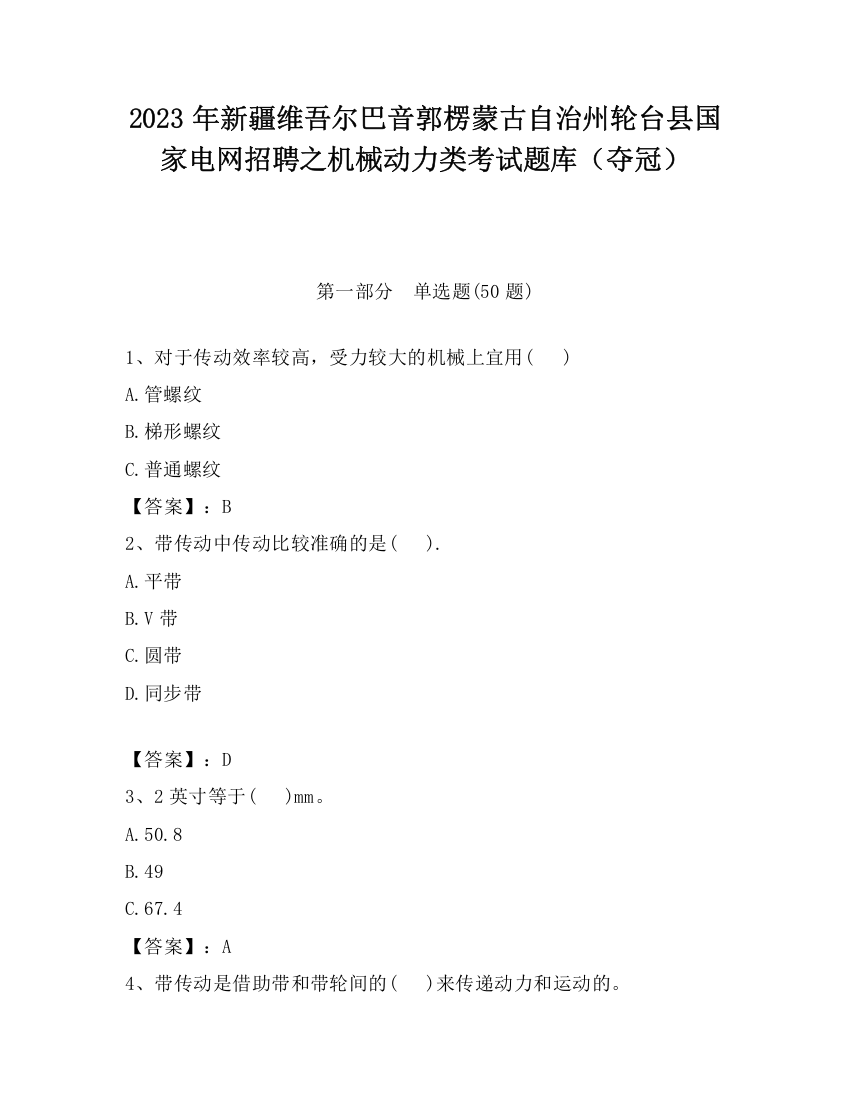 2023年新疆维吾尔巴音郭楞蒙古自治州轮台县国家电网招聘之机械动力类考试题库（夺冠）