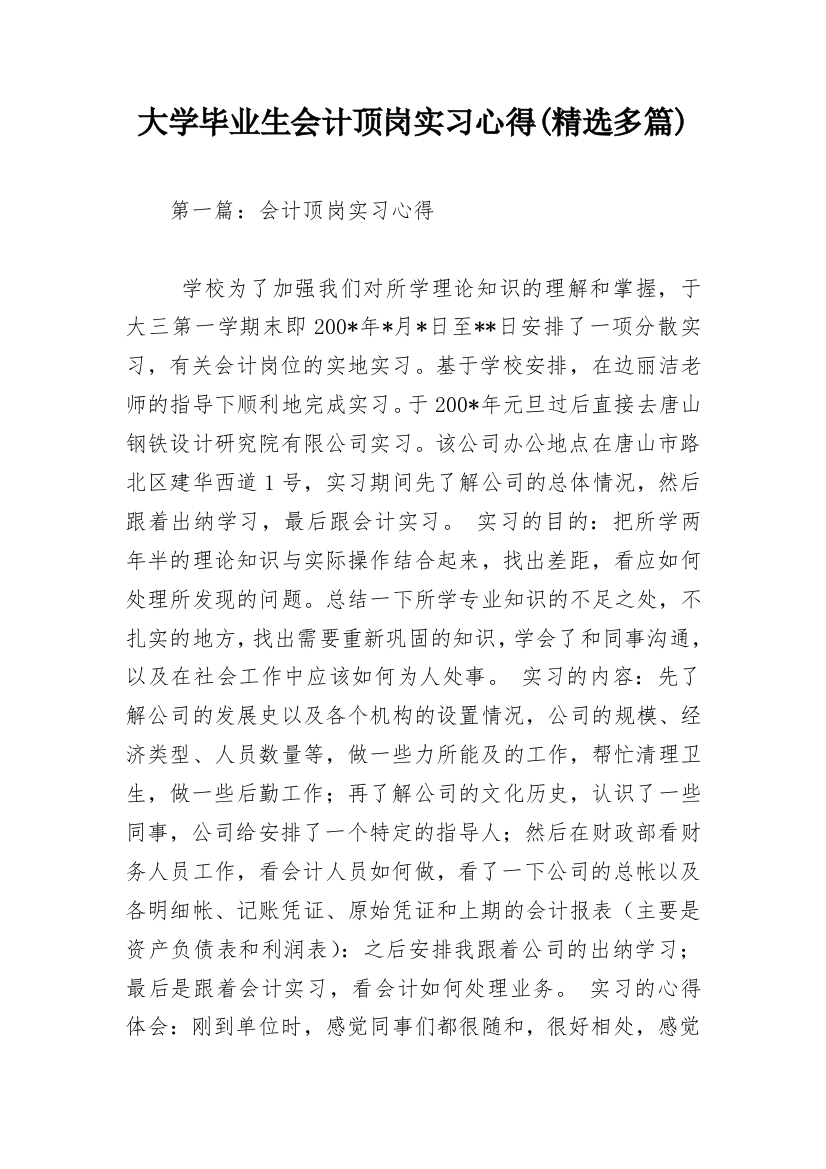 大学毕业生会计顶岗实习心得(精选多篇)