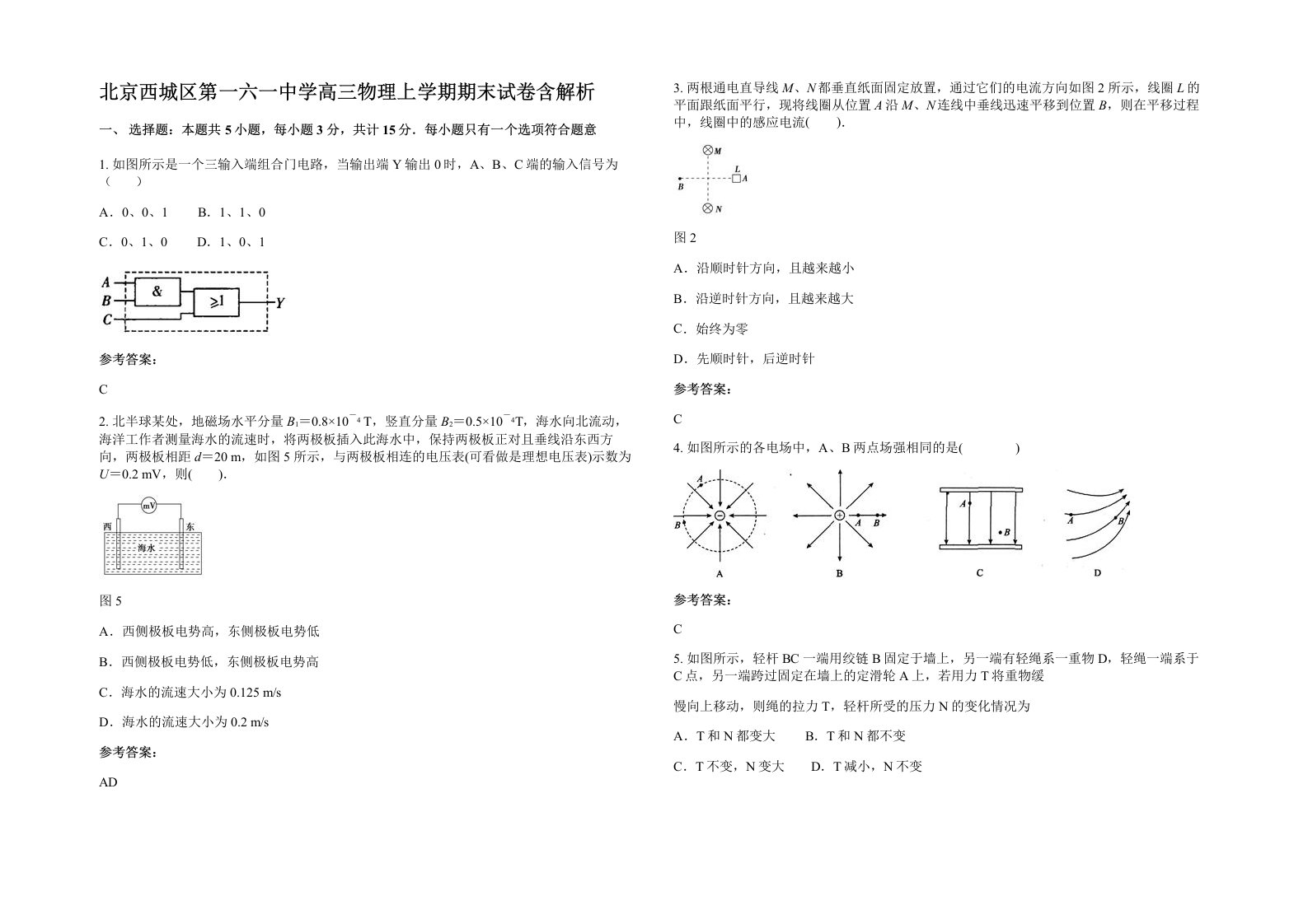 北京西城区第一六一中学高三物理上学期期末试卷含解析