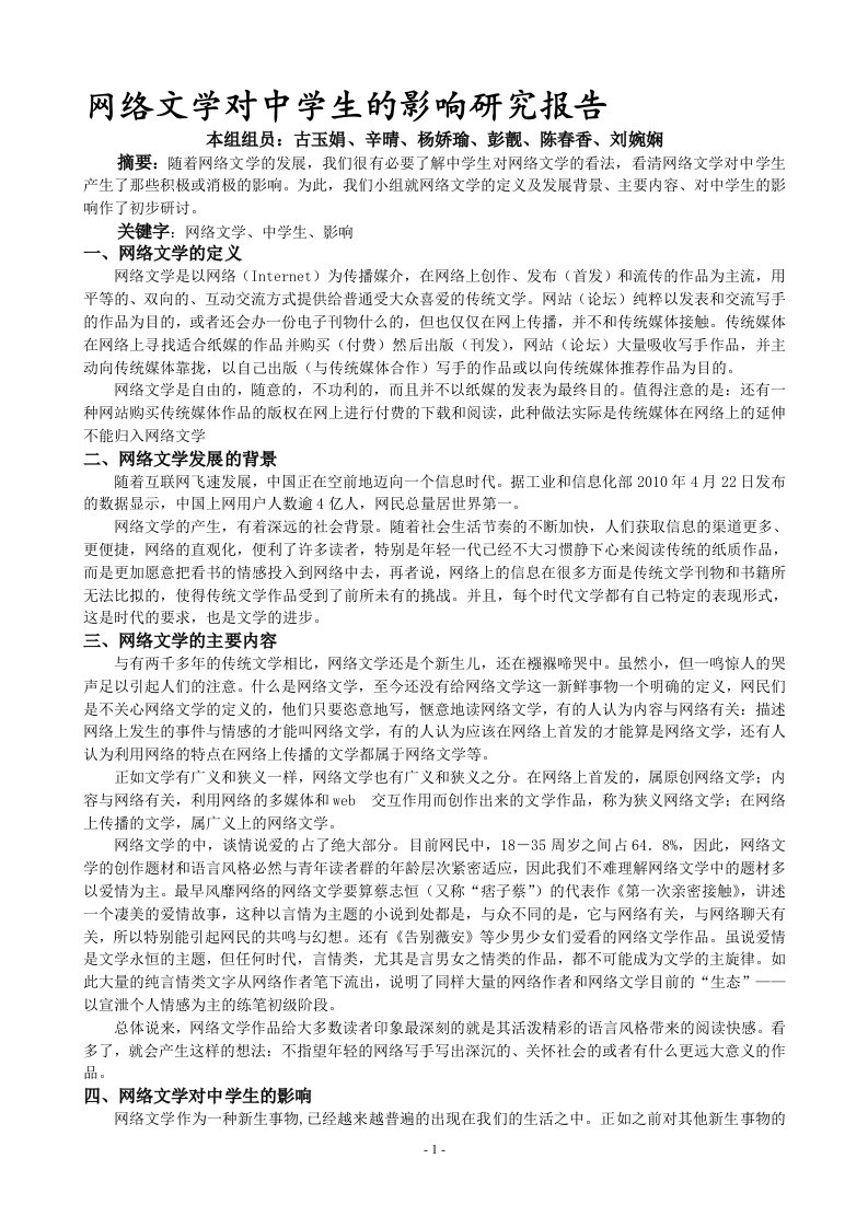 网络文学对中学生的影响研究性报告