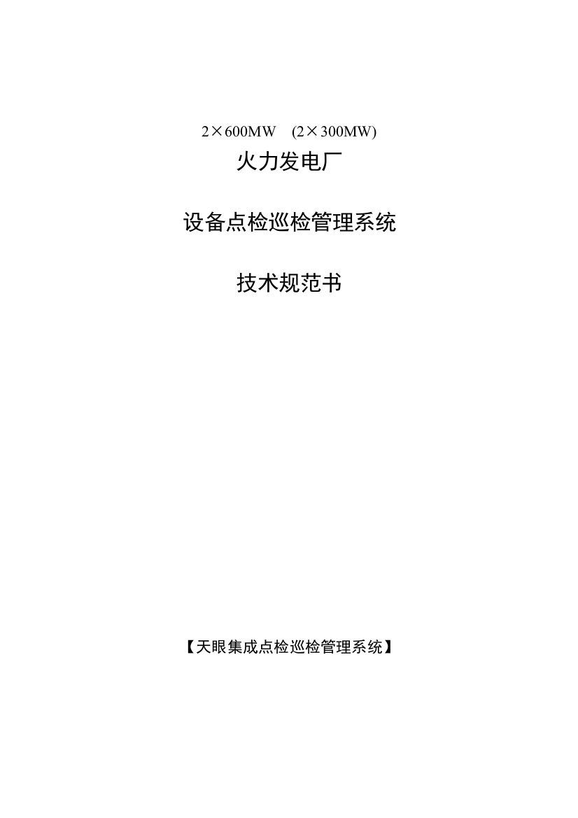 火力发电-设备点检巡检系统技术规范书