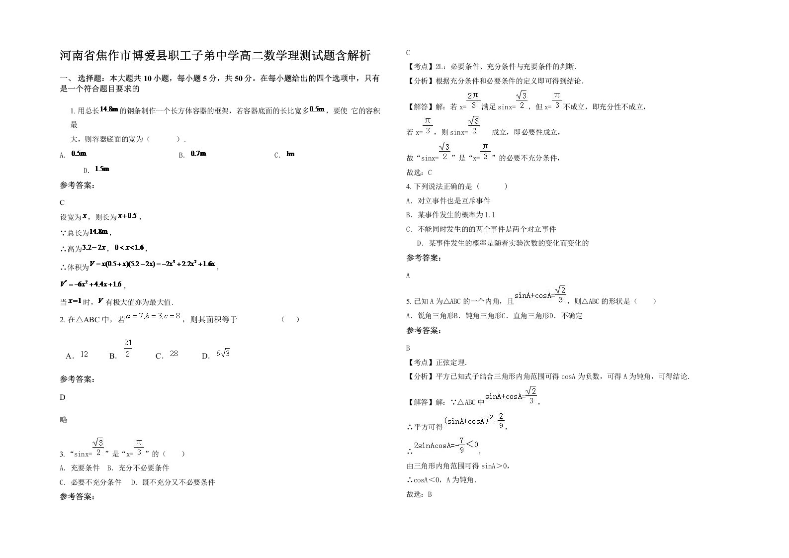 河南省焦作市博爱县职工子弟中学高二数学理测试题含解析