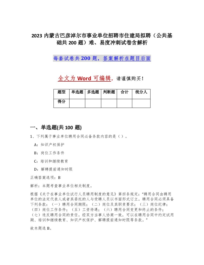 2023内蒙古巴彦淖尔市事业单位招聘市住建局拟聘公共基础共200题难易度冲刺试卷含解析