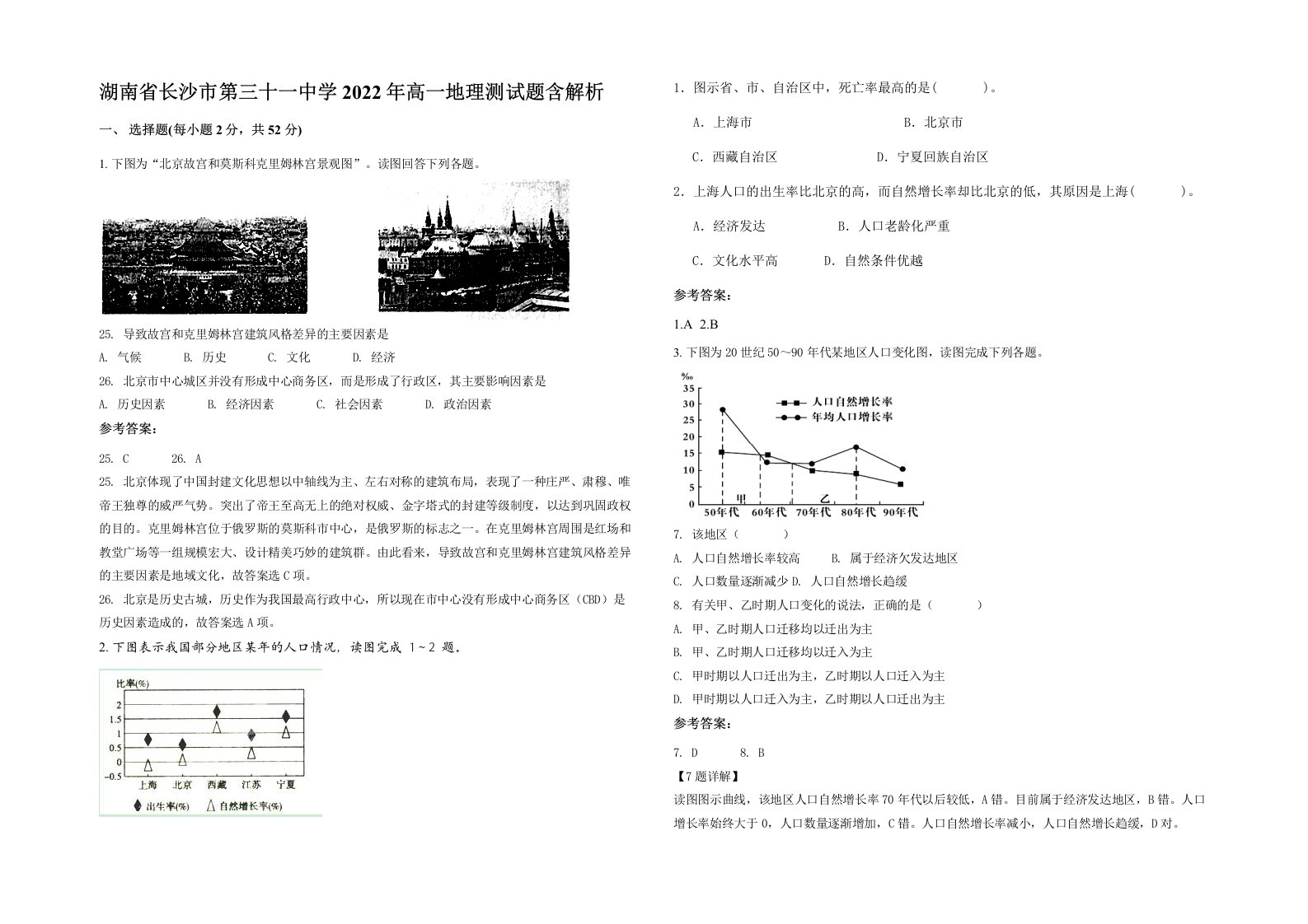 湖南省长沙市第三十一中学2022年高一地理测试题含解析