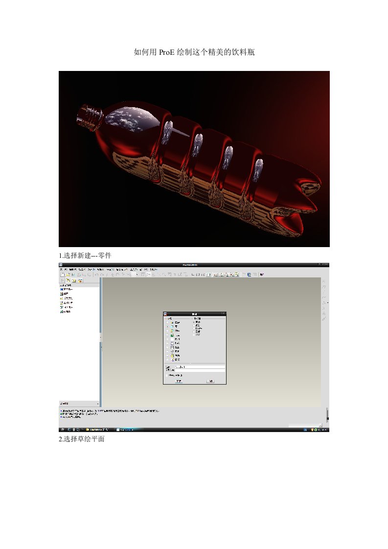 用proe绘制精美的饮料瓶