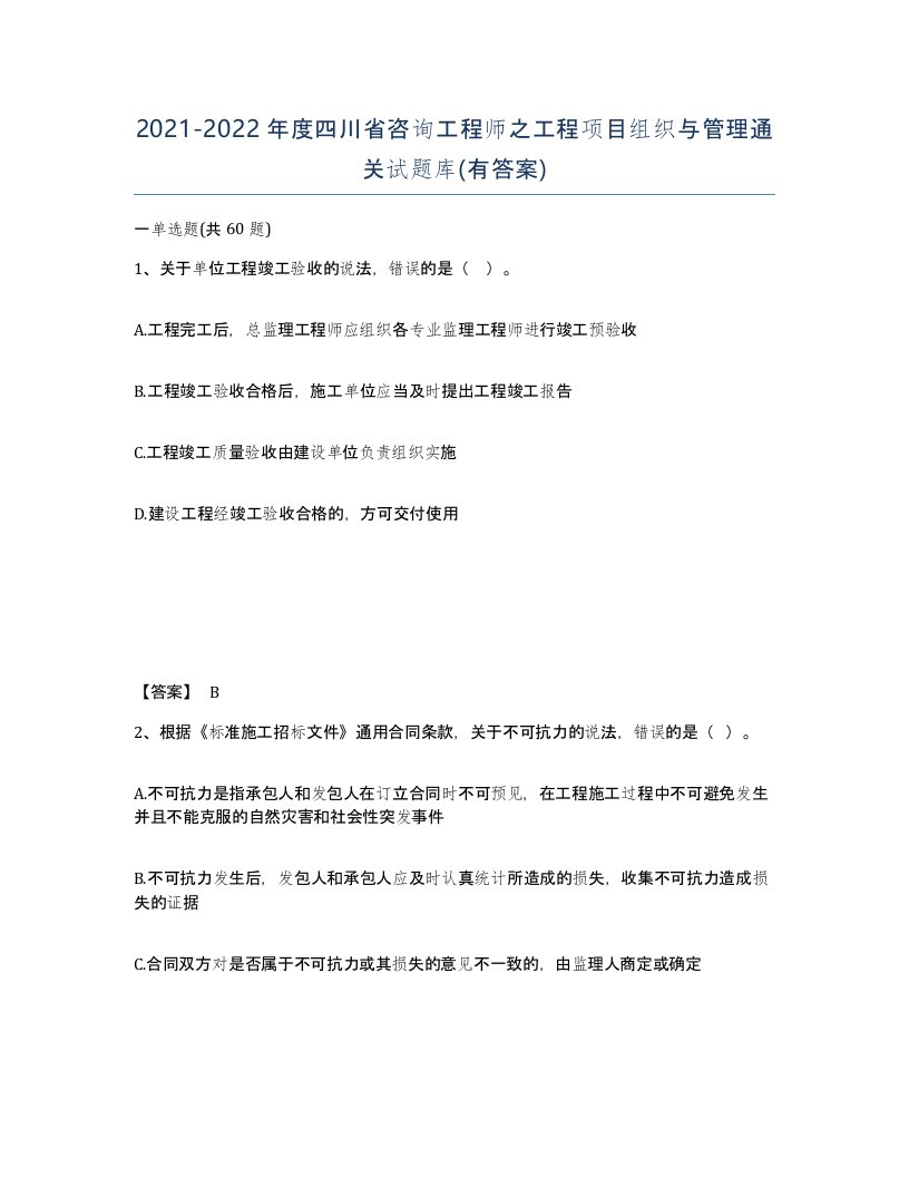 2021-2022年度四川省咨询工程师之工程项目组织与管理通关试题库有答案