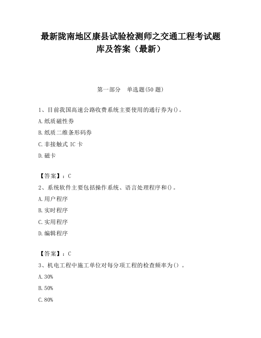 最新陇南地区康县试验检测师之交通工程考试题库及答案（最新）