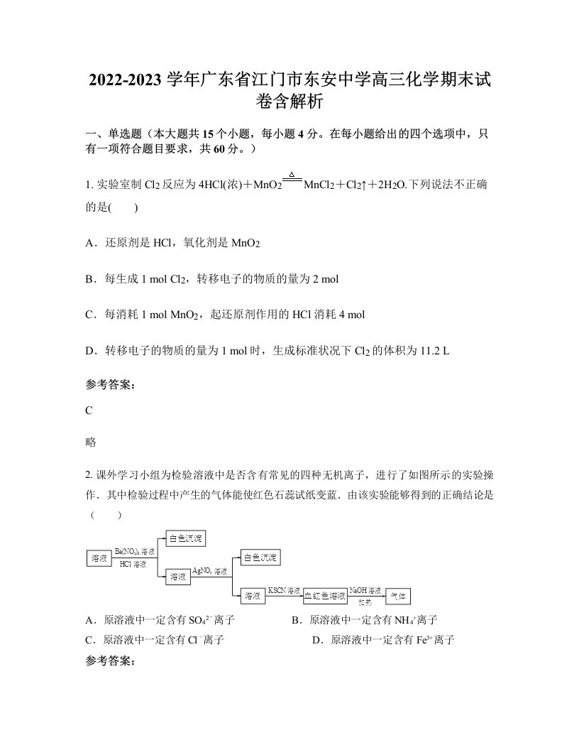 2022-2023学年广东省江门市东安中学高三化学期末试卷含解析