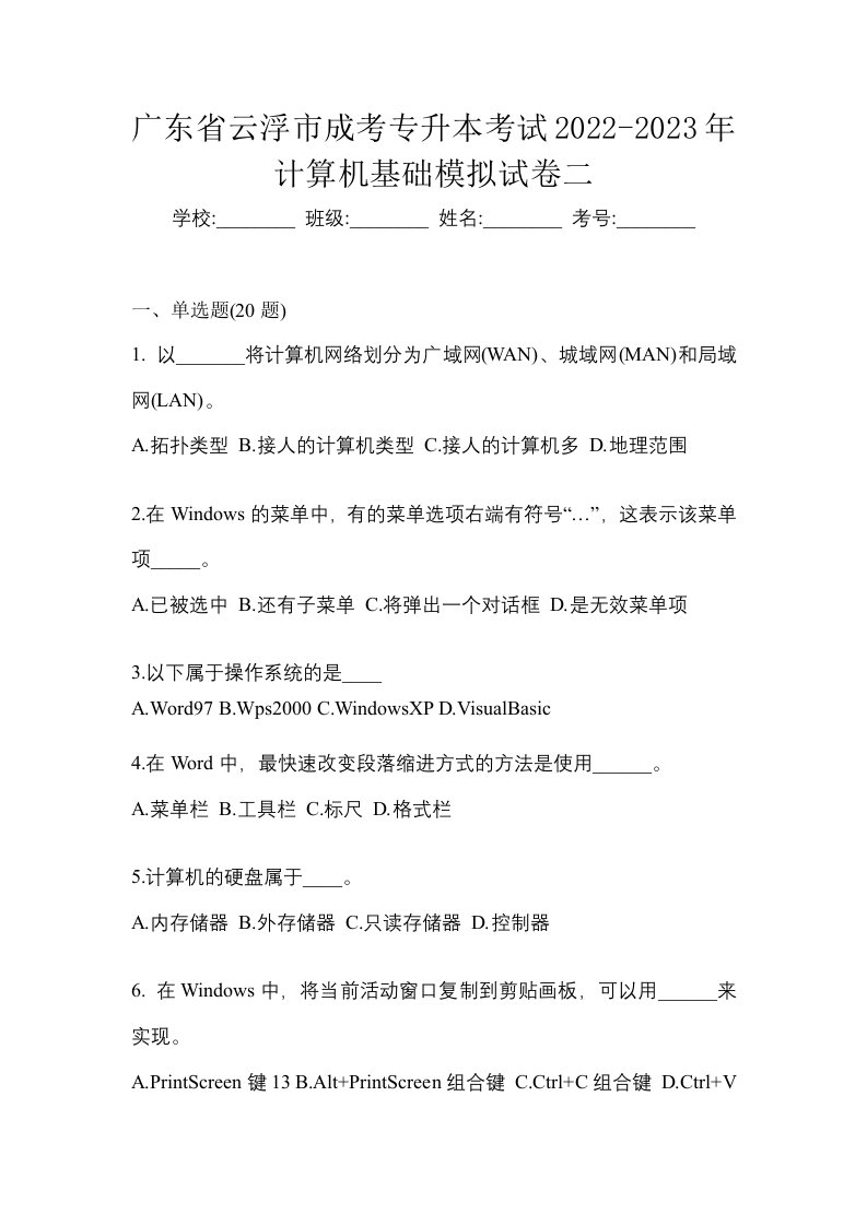 广东省云浮市成考专升本考试2022-2023年计算机基础模拟试卷二