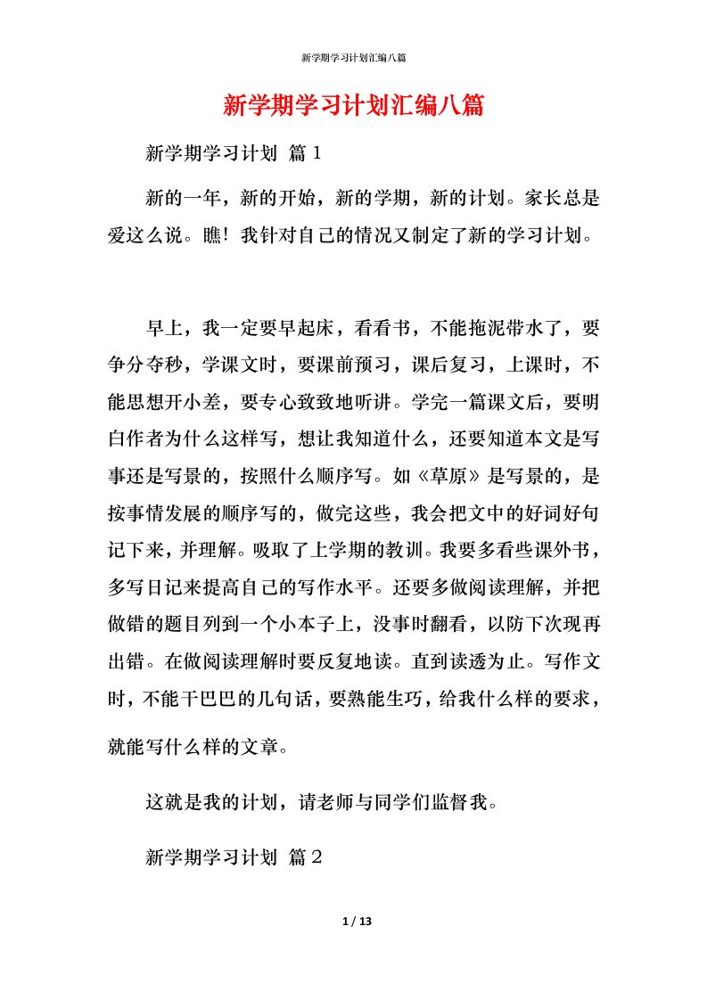 新学期学习计划汇编八篇