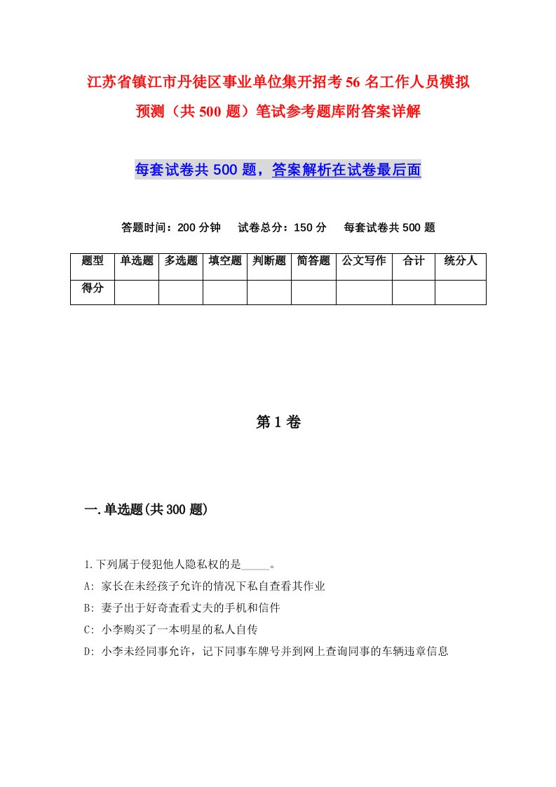 江苏省镇江市丹徒区事业单位集开招考56名工作人员模拟预测共500题笔试参考题库附答案详解