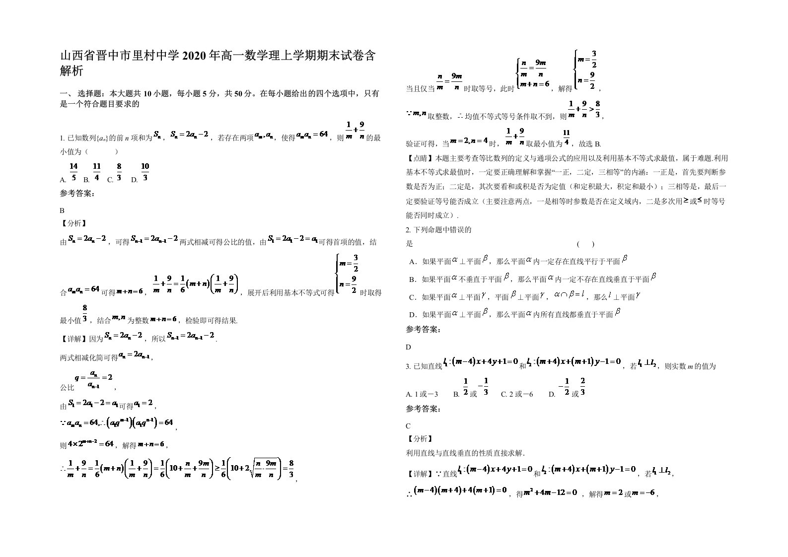 山西省晋中市里村中学2020年高一数学理上学期期末试卷含解析