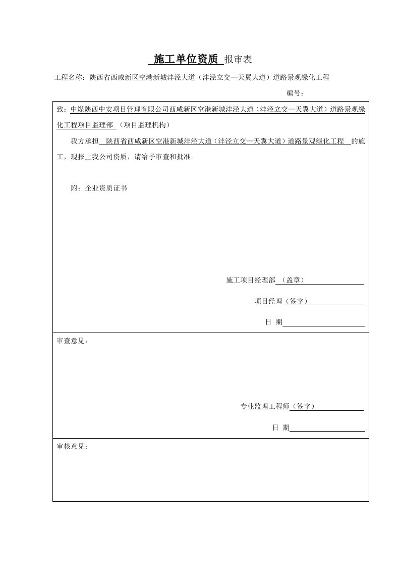 公司资质报审表