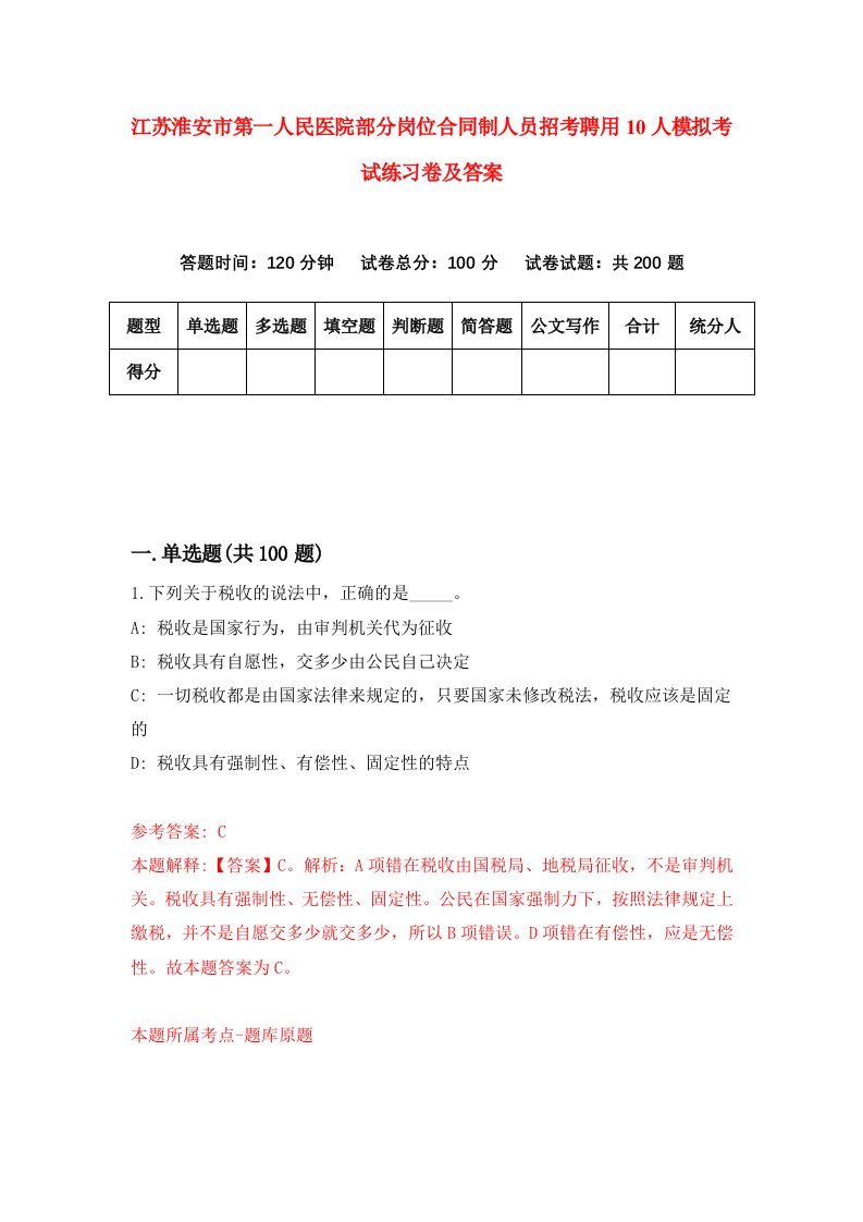 江苏淮安市第一人民医院部分岗位合同制人员招考聘用10人模拟考试练习卷及答案第6期