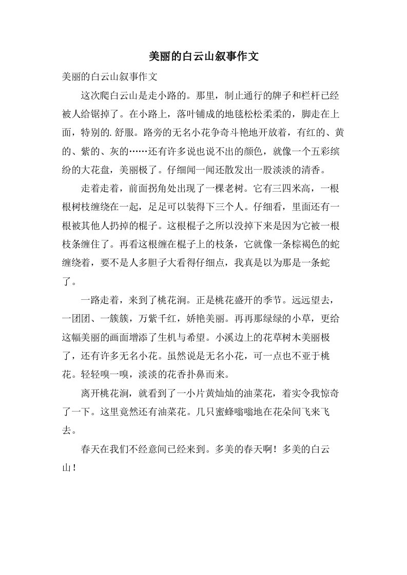 美丽的白云山叙事作文