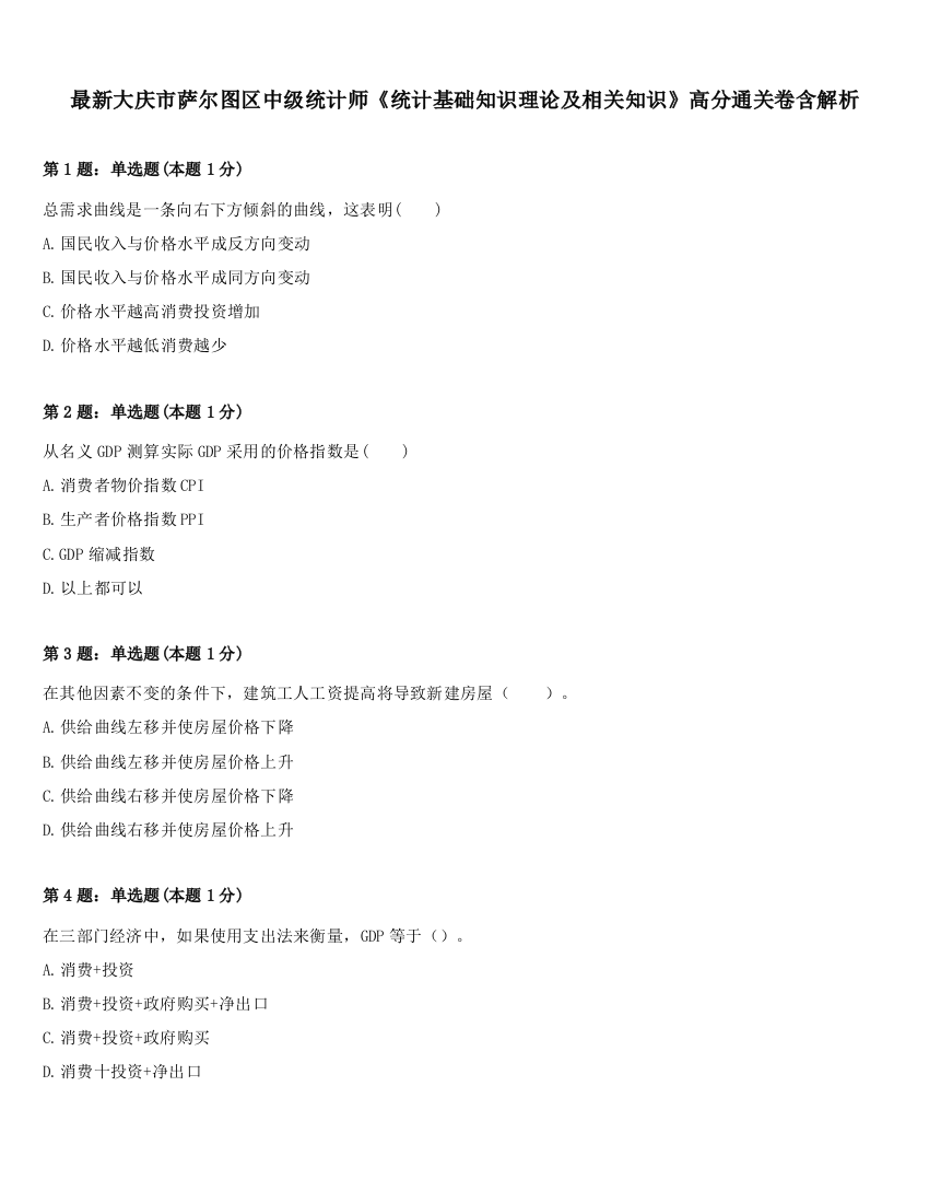 最新大庆市萨尔图区中级统计师《统计基础知识理论及相关知识》高分通关卷含解析