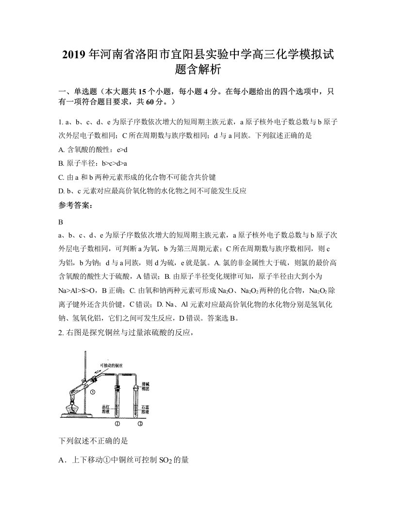 2019年河南省洛阳市宜阳县实验中学高三化学模拟试题含解析