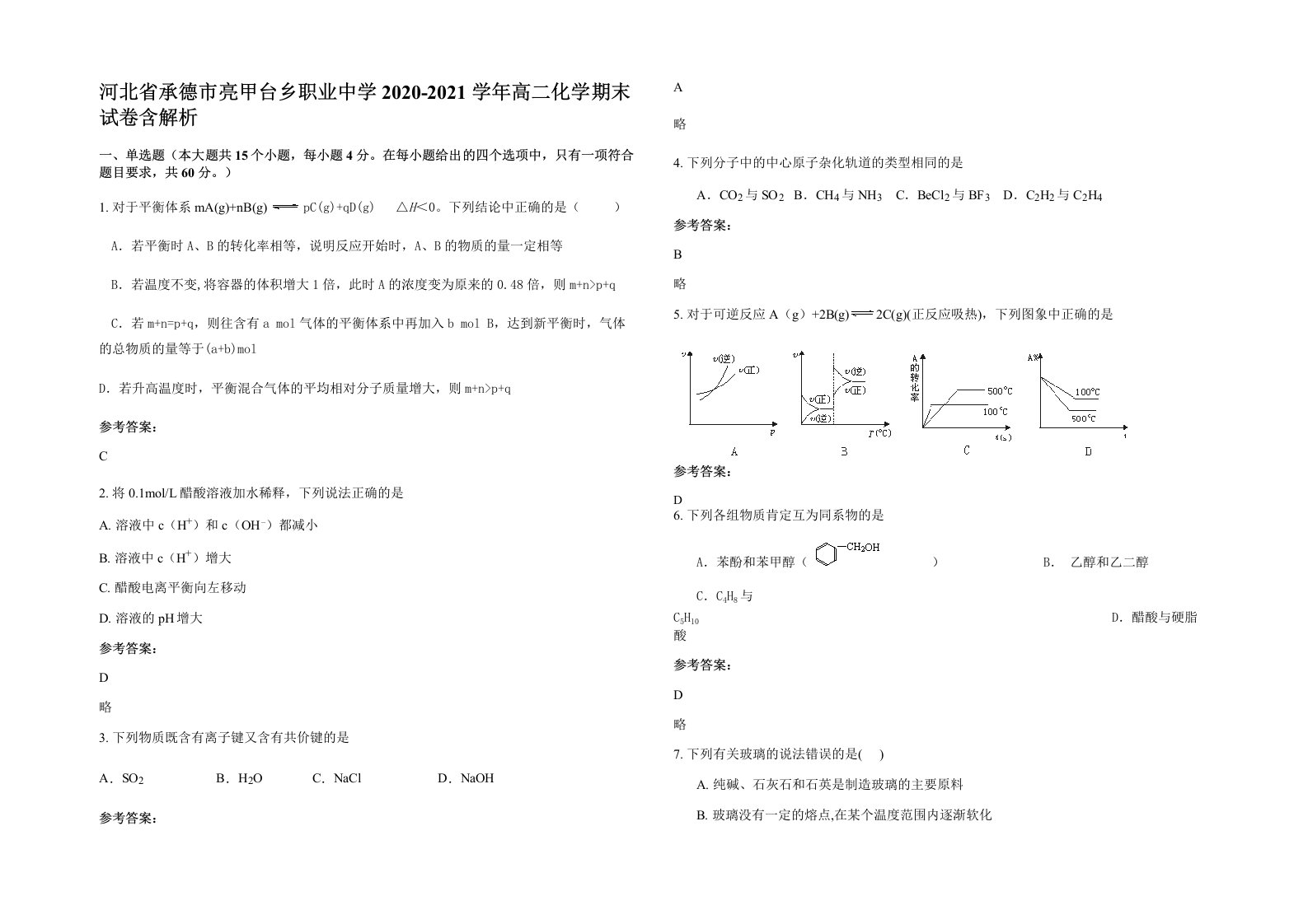 河北省承德市亮甲台乡职业中学2020-2021学年高二化学期末试卷含解析