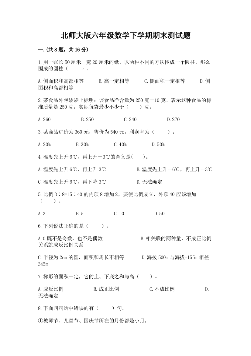 北师大版六年级数学下学期期末测试题附参考答案【精练】