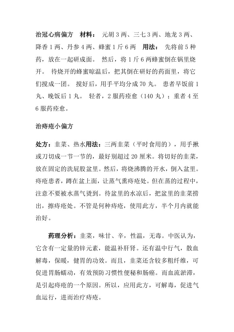 治冠心病偏方